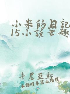 小米的日记1一15小说笔趣阁