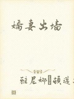 娇妻出墙