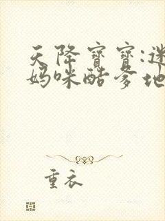 天降宝宝:迷糊妈咪酷爹地