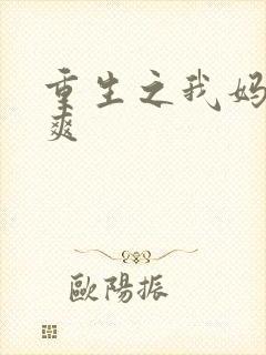 重生之我妈是郑爽