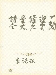 错爱修理厂小说全文免费阅读全文