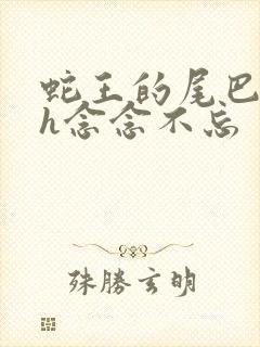 蛇王的尾巴高ah念念不忘