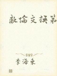 敌伦交换第一部