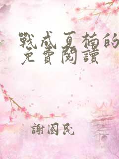 战成夏楠的小说免费阅读