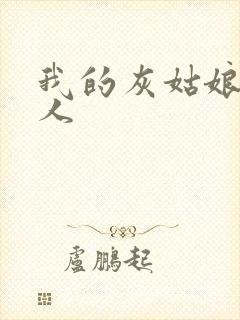 我的灰姑娘是男人