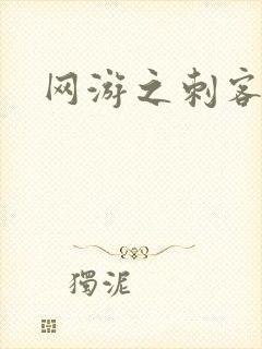 网游之刺客传说