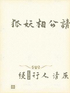 狐妖相公请住手