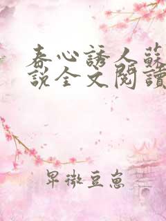 春心诱人苏柔小说全文阅读