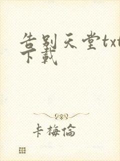 告别天堂txt下载