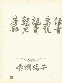 唐朝诡案录第二部免费观看