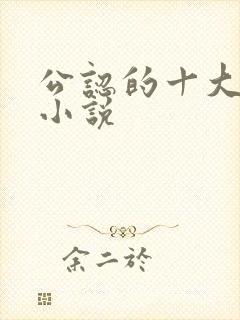 公认的十大虐心小说