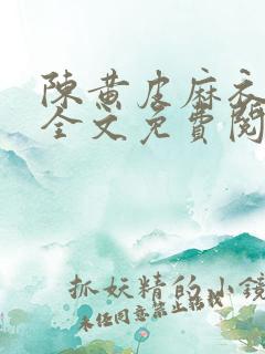 陈黄皮麻衣神婿全文免费阅读