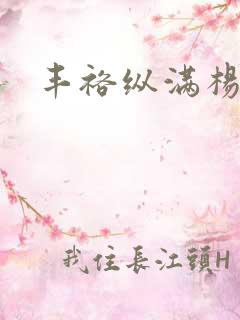 丰裕纵满杨玉环