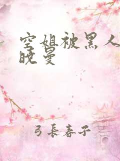 空姐被黑人 苏晓曼