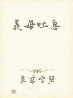 义母吐息