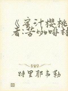 《蜜汁樱桃》作者:苦咖啡林妙妙