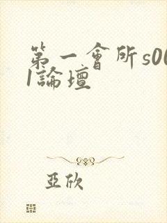 第一会所s001论坛