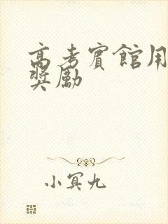 高考宾馆用身体奖励