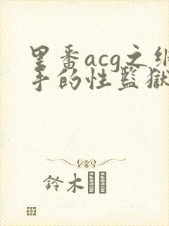 里番acg之纲手的性监狱2