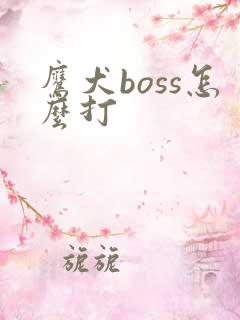 鹰犬boss怎么打