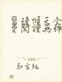 医后倾天全文免费阅读无弹窗