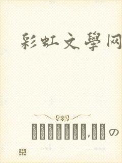 彩虹文学网