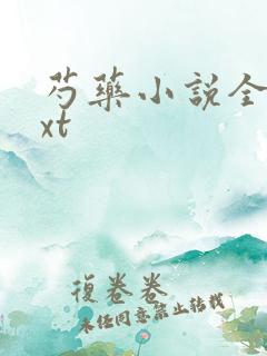 芍药小说全文txt