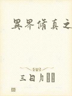 异界修真之巅峰