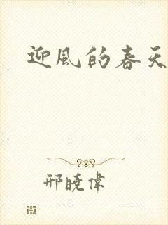 迎风的春天
