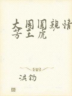 大团圆亲情会王芳王虎