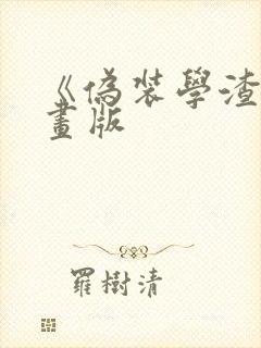 《伪装学渣》漫画版