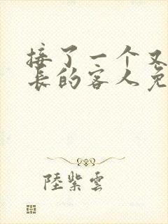 接了一个又大又长的客人免费