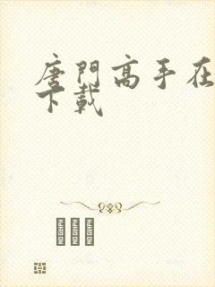 唐门高手在异世下载