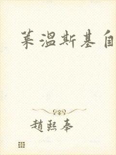 莱温斯基自白录