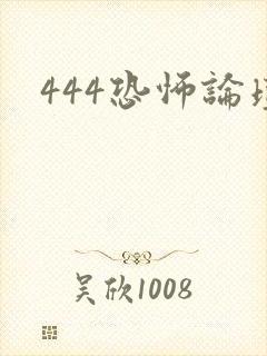 444恐怖论坛
