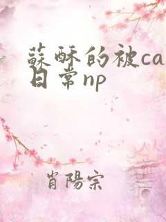 苏酥的被cao日常np