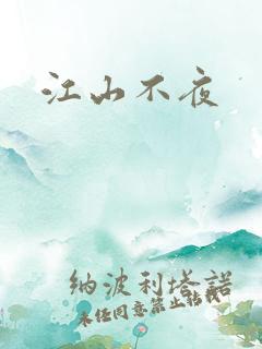 江山不夜