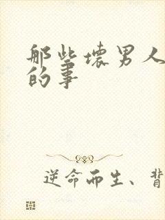 那些坏男人教我的事