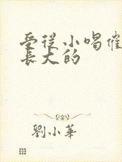 受从小喝催乳药长大的