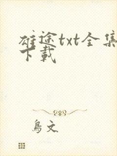 雄途txt全集下载