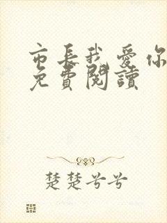 市长我爱你全文免费阅读