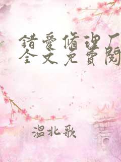 错爱修理厂小说全文免费阅读全文