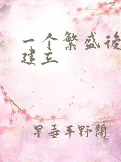 一个繁盛后宫的建立