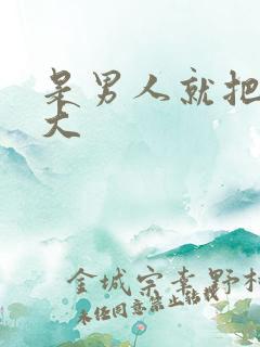 是男人就把它弄大