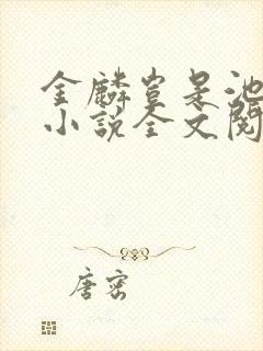 金麟岂是池中物小说全文阅读全文