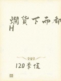 烂货下面都松了H