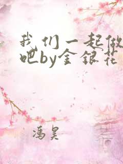 我们一起做游戏吧by金银花