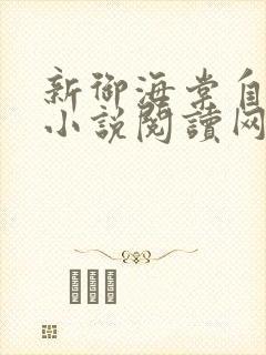 新御海棠自由的小说阅读网