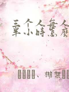 三个人每人c我半小时怎么办