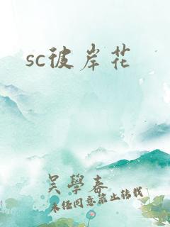 sc彼岸花